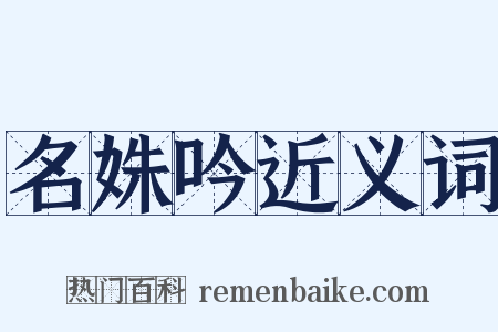 名姝吟近义词是什么意思的图片